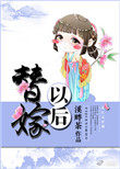 替嫁傻妻厉少宠爆全球