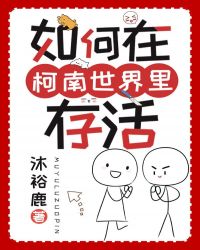 如何在柯南世界生存