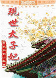 现世活宝在线免费观看完整版
